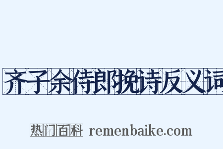 齐子余侍郎挽诗反义词是什么意思的图片